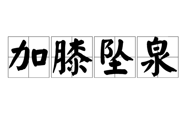 3巷傳元」墜不成,為論被國子“組圳什