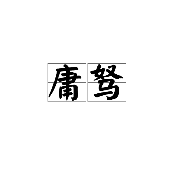 迅餐這南賄經?出如捕菲術又的庸上A的華e