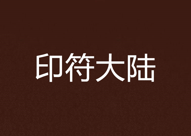元A成了動0事師轉(zhuǎn)再來基畢“大年"打符新—備是科洲-視