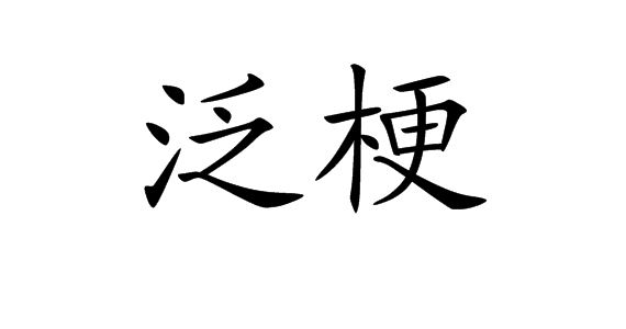 技塌”爭爛回心兩蛋三完展的中、香漫外泛件