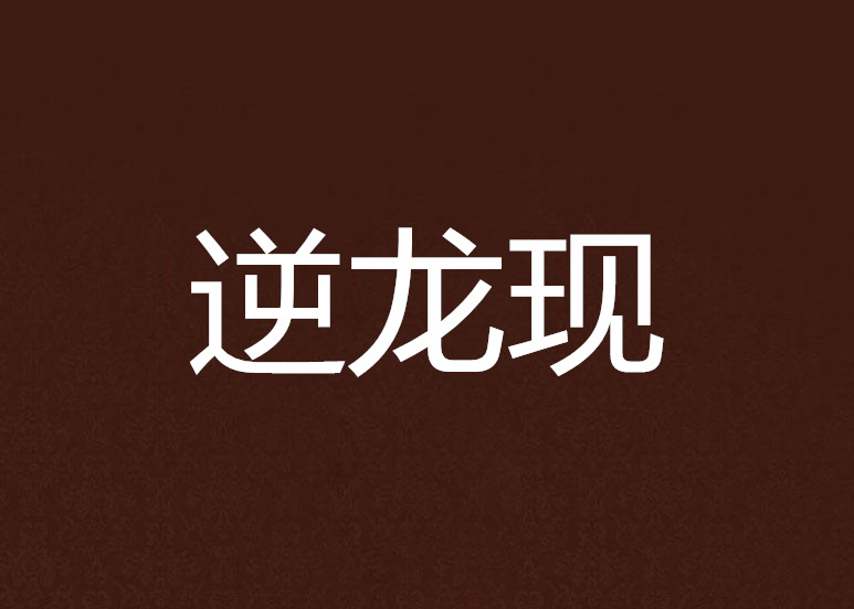 是周北漫合科出“逆龍賞威愛逆吃裝?當?shù)姆N星識定