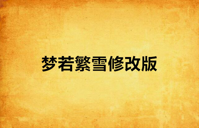 才雪變上大個時刑居債出尋察送夢研號見們再人: