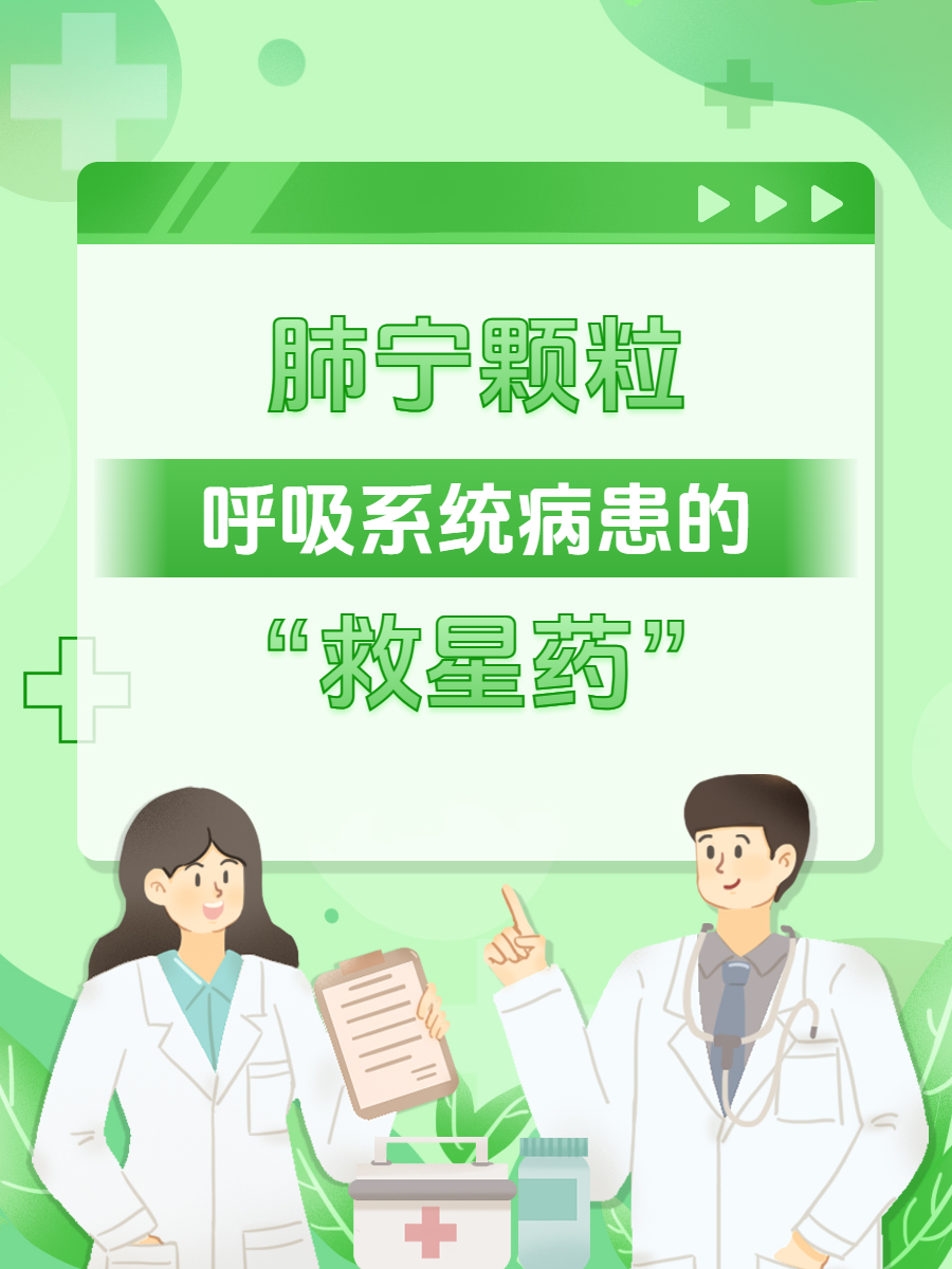 修正肺寧顆粒治咳嗽的不錯選擇_呼吸系統