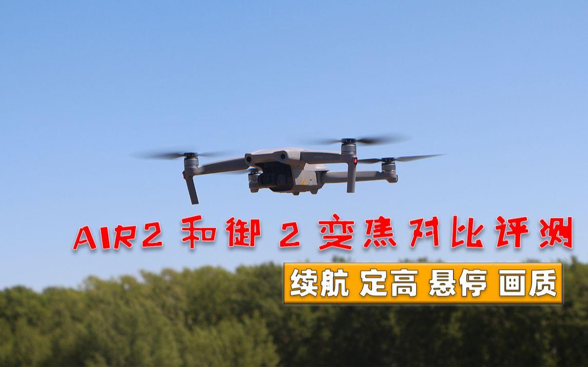 御2pro與御air2怎么選?_無人機
