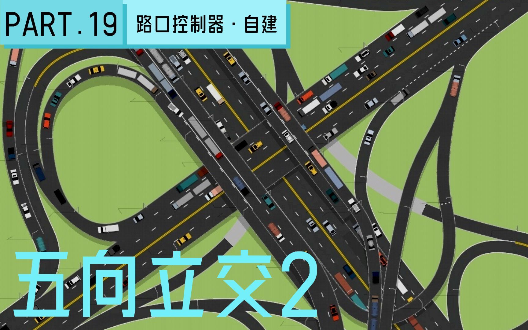 四款立交橋設計,我喜歡第三個。???