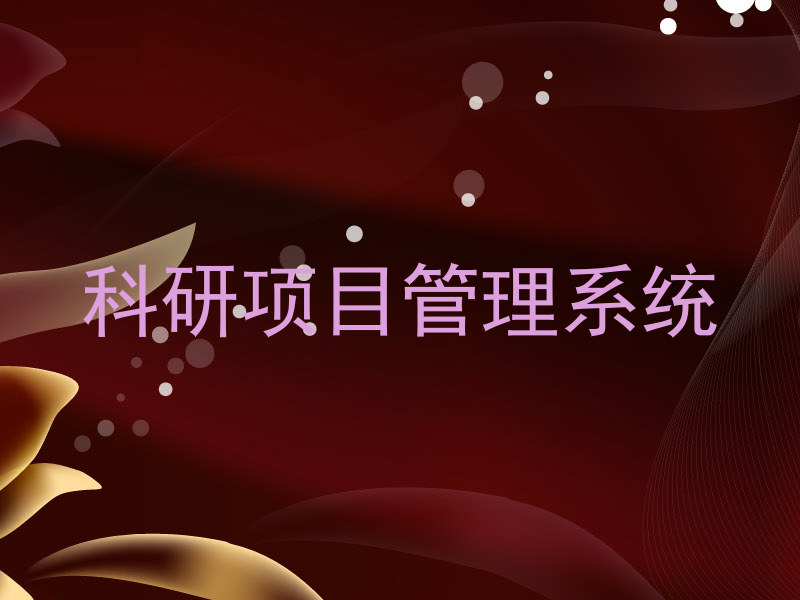 科研項目管理系統(tǒng),助力科研高效的關鍵!