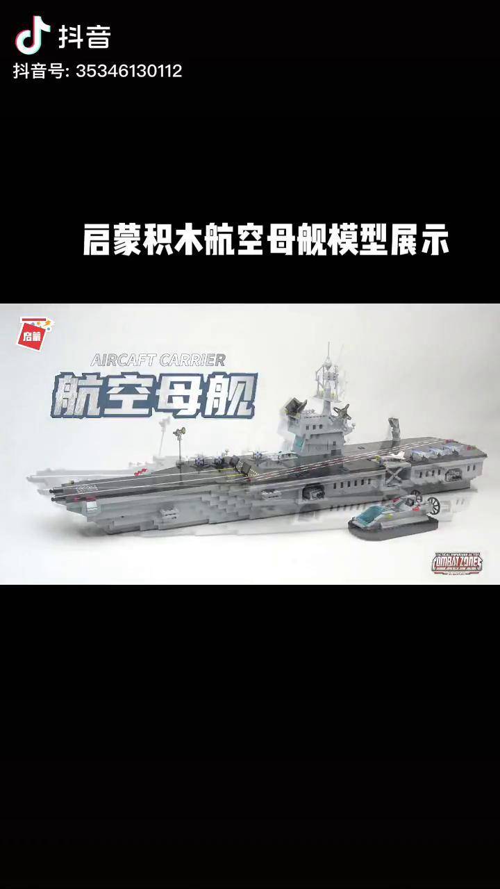 啟蒙積木拼裝模型-航空母艦-福建艦測評