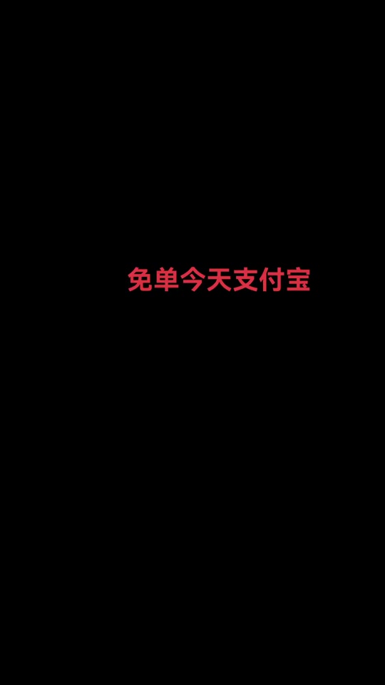 支付寶支付_支付寶碰一下周末贏免單福利