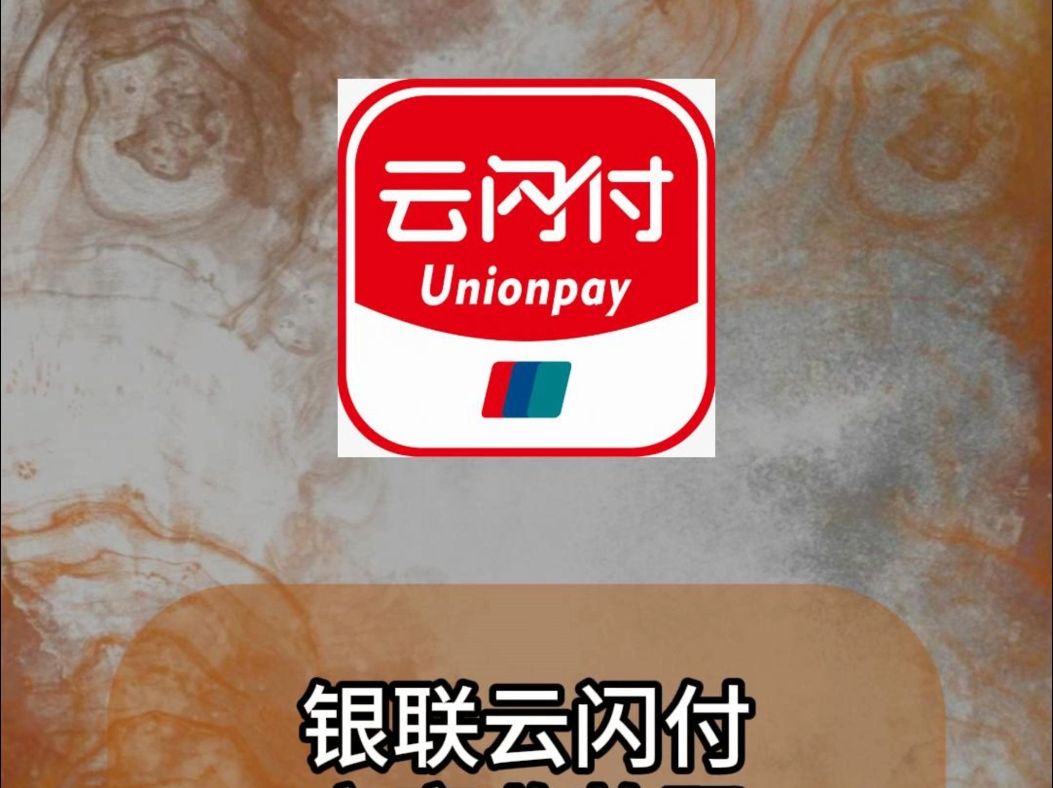 【云閃付】云閃付商城-云閃付是什么牌子