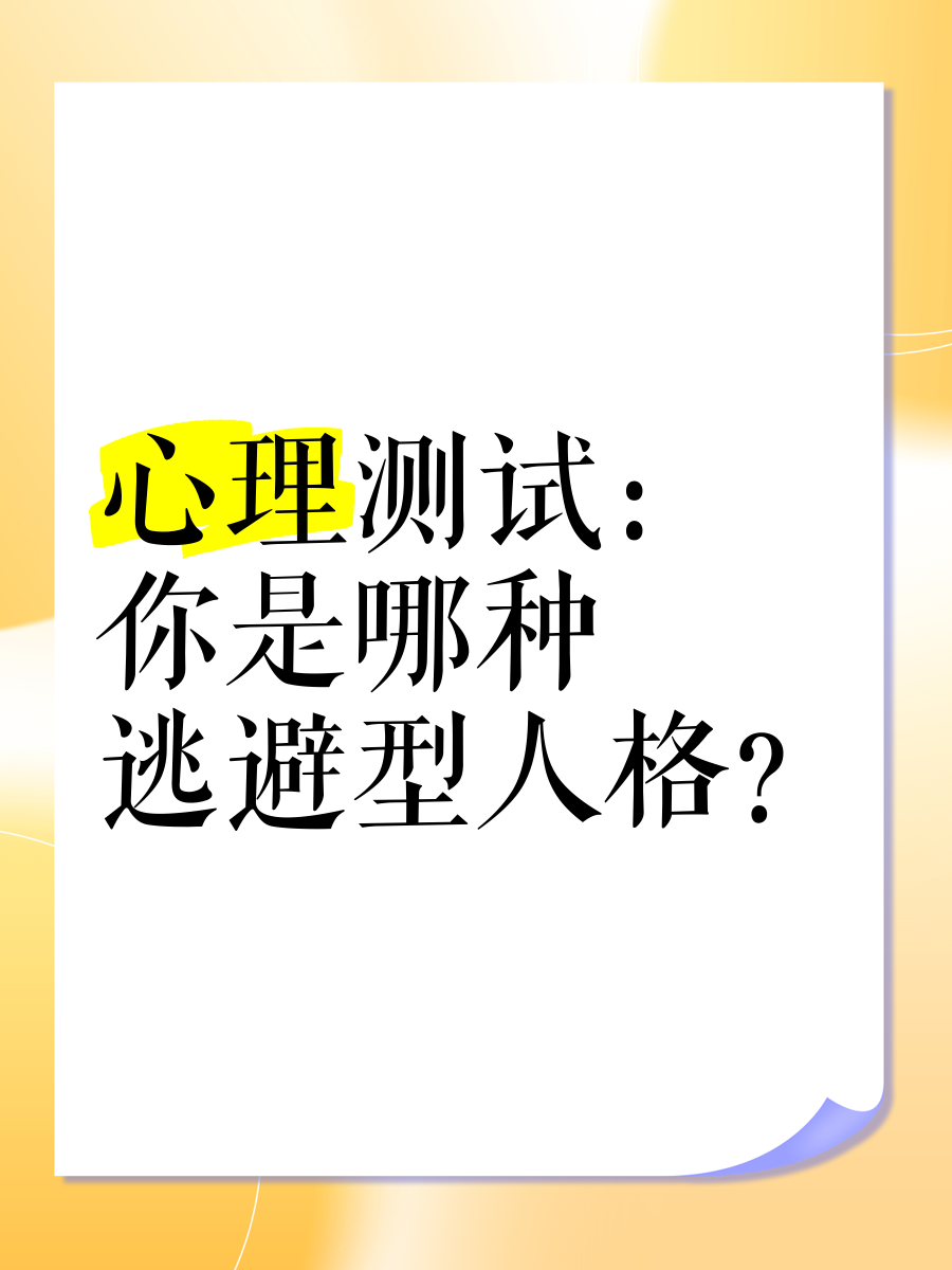 逃避現(xiàn)象研究:心理學(xué)視角解讀_生活教育