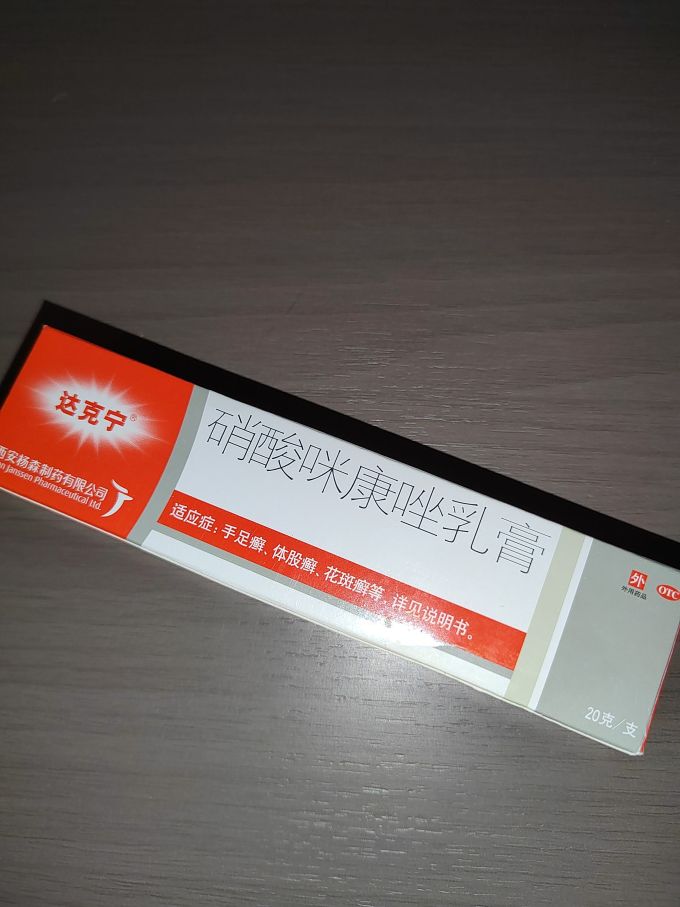 達(dá)克寧:讓它來(lái)拯救你的腳氣吧_日常用藥