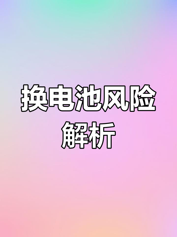 手機的防水功能重要性及換電池風險_電池