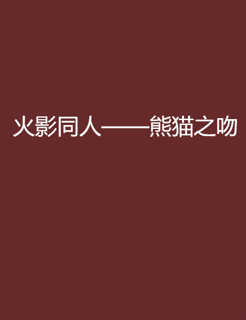 火影海賊同人網絡小說盤點_其他文化娛樂