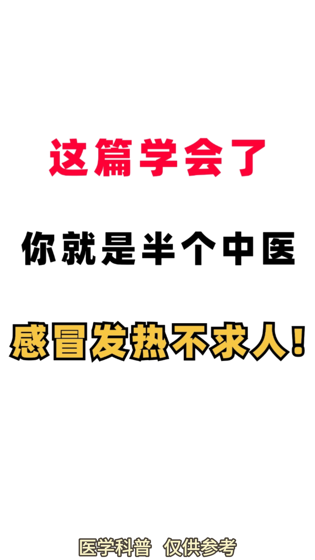 中成藥精準治療感冒,你get到了沒有?