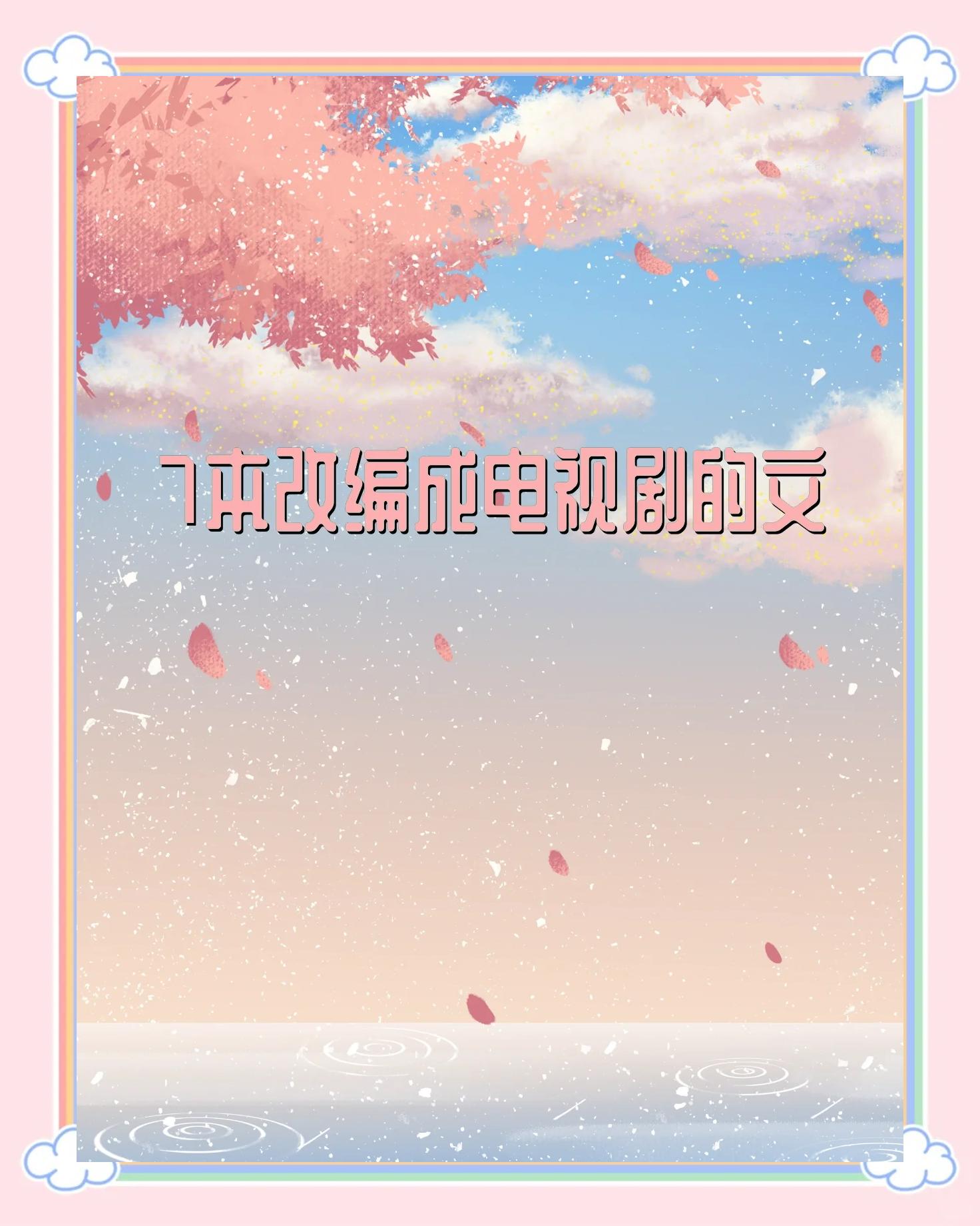 小說改編的電視劇,這6部超精彩!_小說