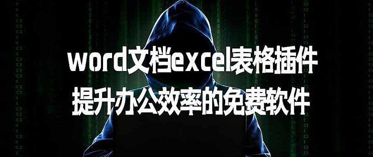 Excel免費插件,超多功能,直接用!