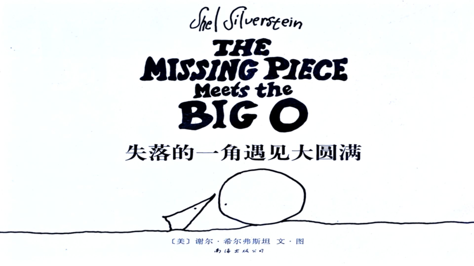 失落的一角,你讀懂了嗎?_繪本/圖畫書