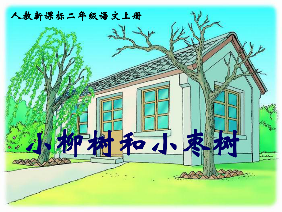 小柳樹和小棗樹,誰更聰明?_兒童文學(xué)