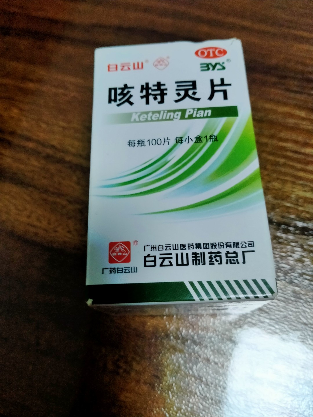 白云山呼吸系統怎么樣白云山咳特靈膠囊