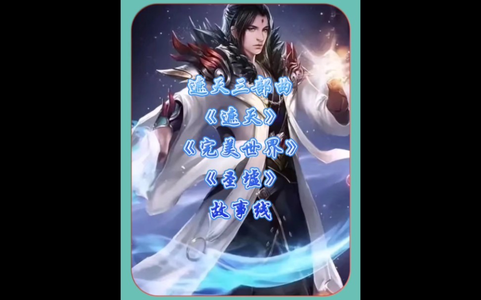 遮天、完美世界、圣墟三部曲_文學詩歌