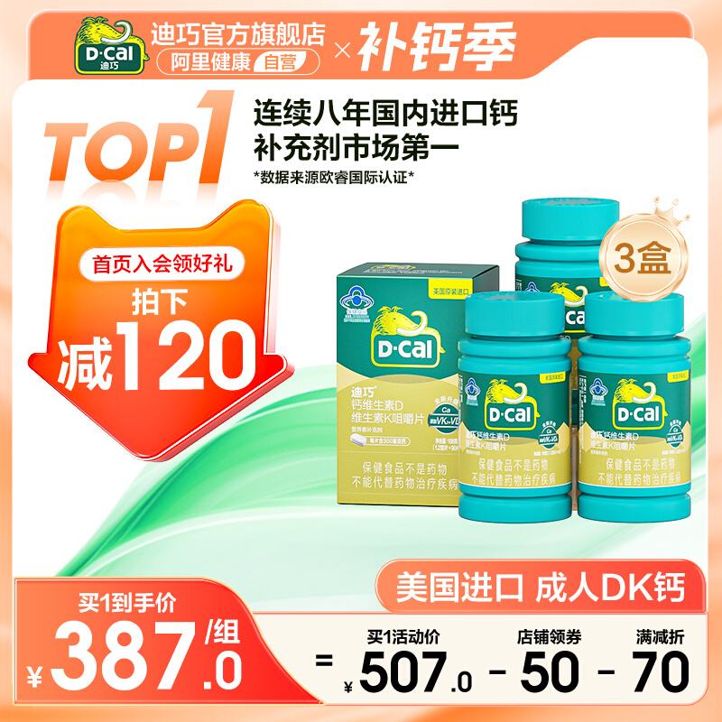 迪巧基礎(chǔ)健康怎么樣補鈣首選迪巧鈣片吧