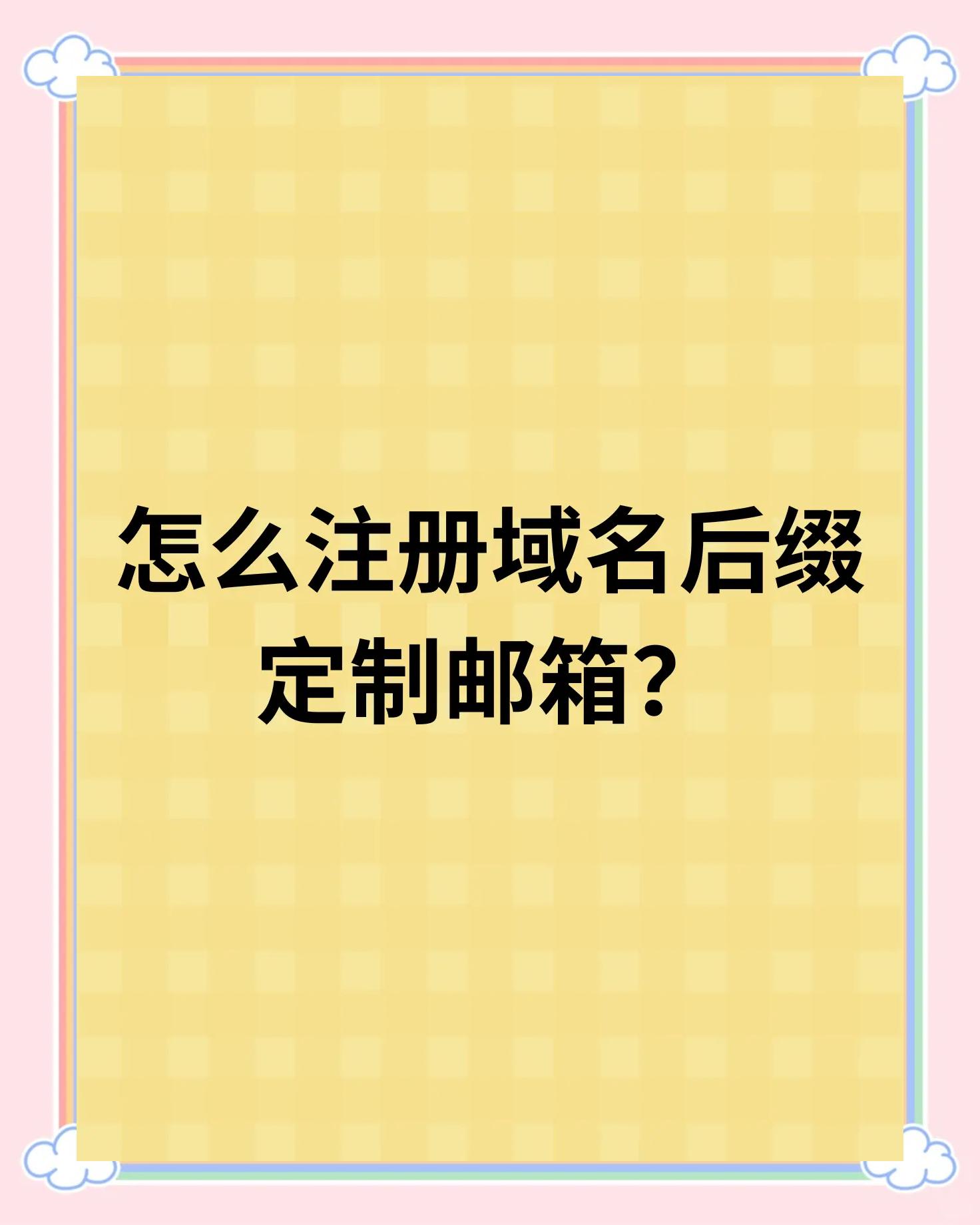 如何注冊郵箱賬號?完整教程_服務軟件