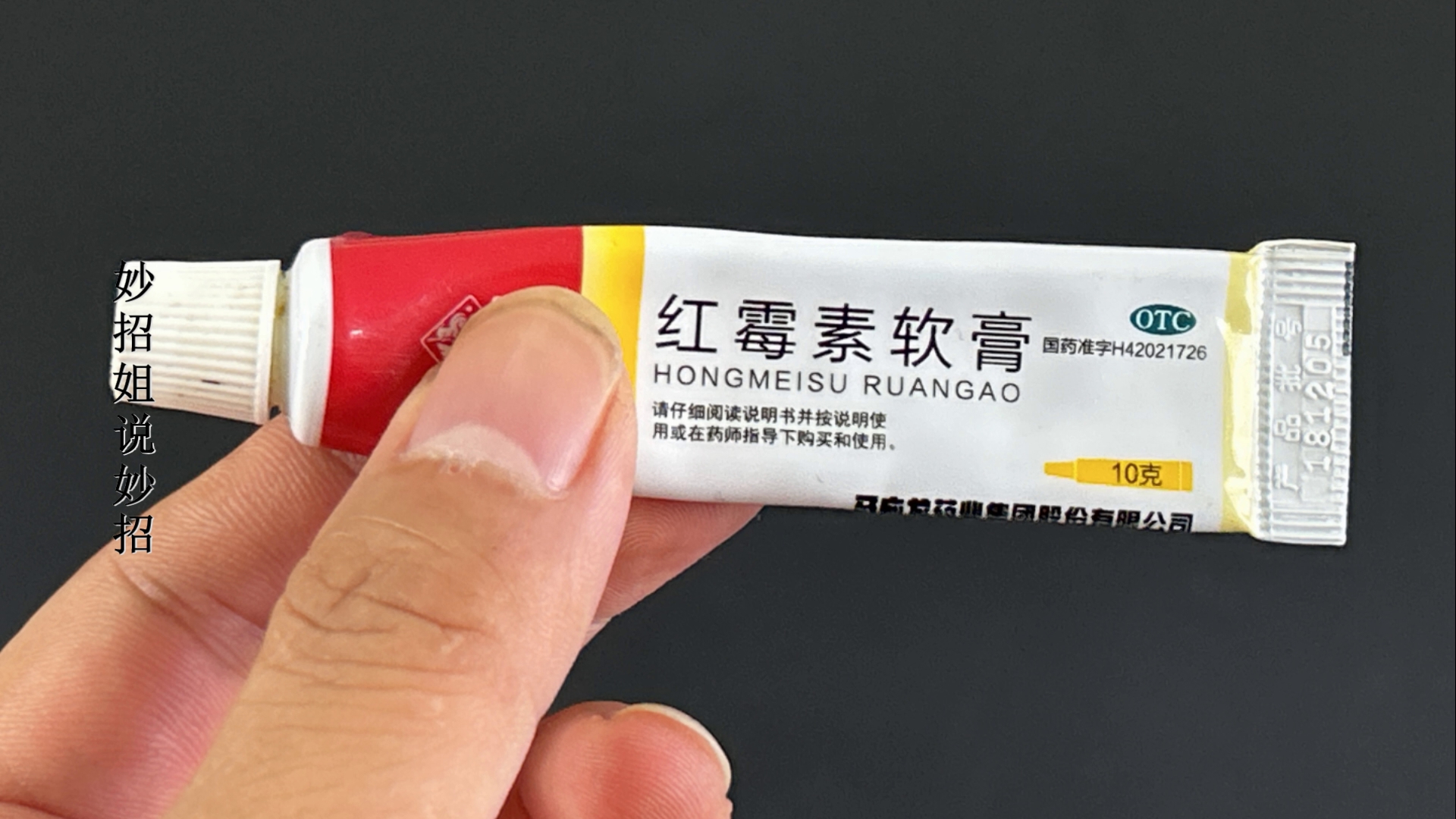 紅霉素軟膏