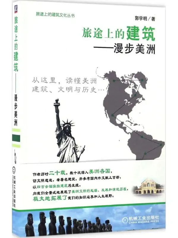 《偉大的旅程》欣賞建筑之美_圖書雜志