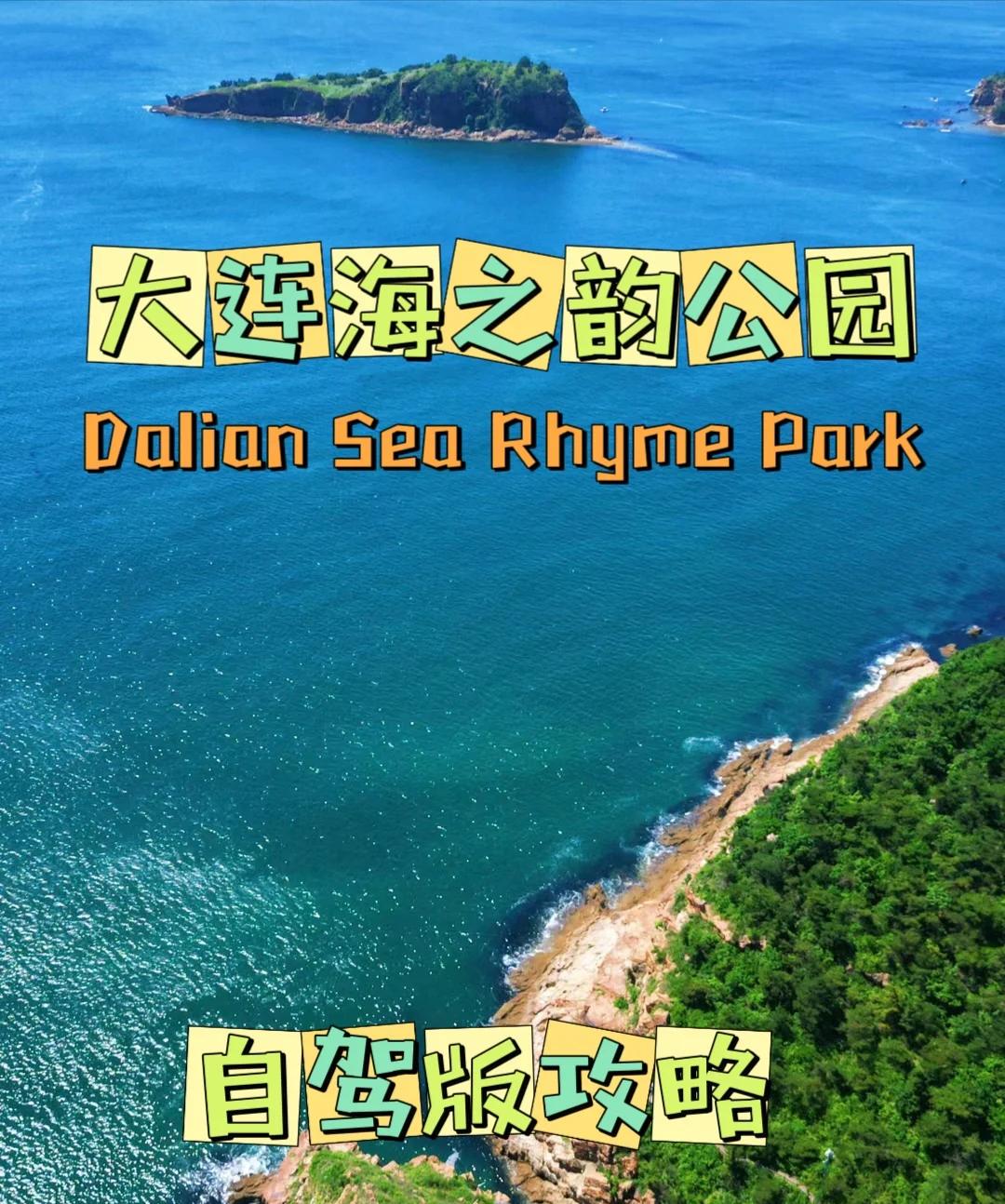 大連海之韻公園拍照打卡勝地_國內度假