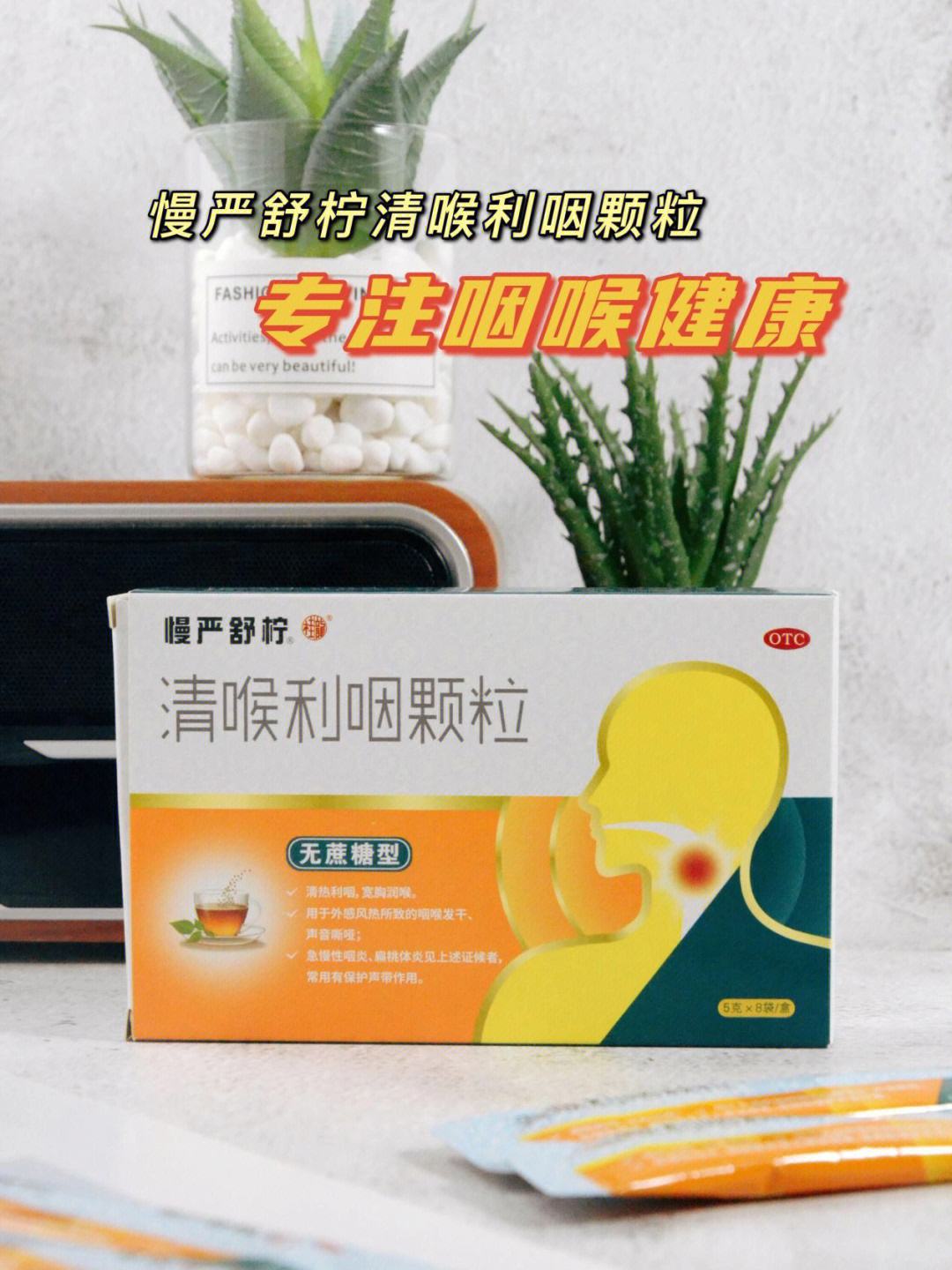 喉咽清顆粒:清熱利咽,呵護咽喉健康!