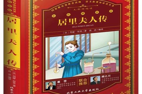 名人自傳之《居里夫人自傳》_文化藝術