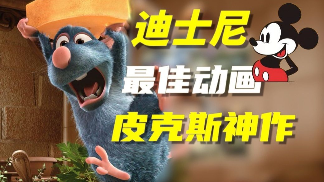 經典動畫推薦~料理鼠王_其他文化娛樂