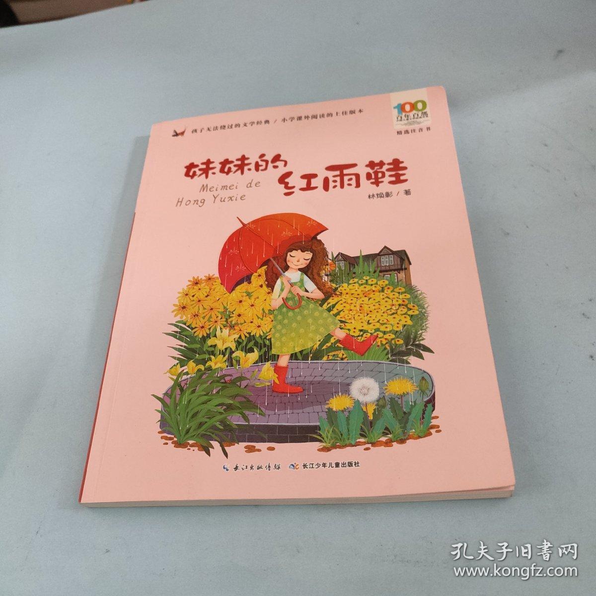 《妹妹的紅雨鞋》,詩意滿滿_兒童文學(xué)