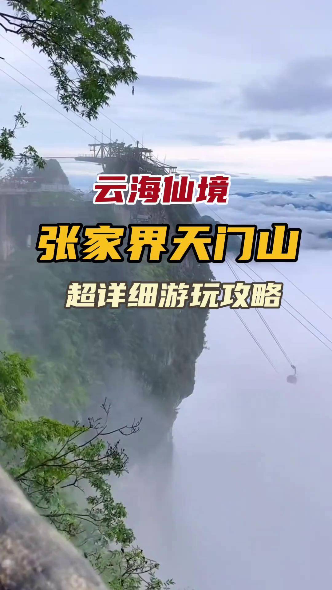張家界天門山旅游攻略_國內(nèi)門票與活動