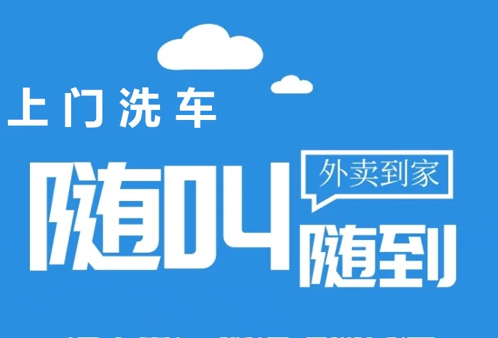 上門洗車服務,你體驗了嗎?_汽車保養