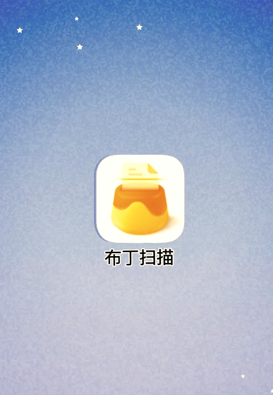 布丁掃描:手機掃描暢享純凈_手機軟件