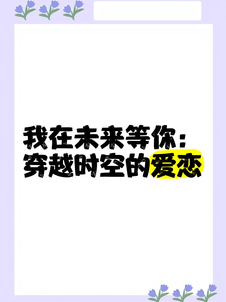 我在未來等你:一場(chǎng)跨越時(shí)空的青春之旅