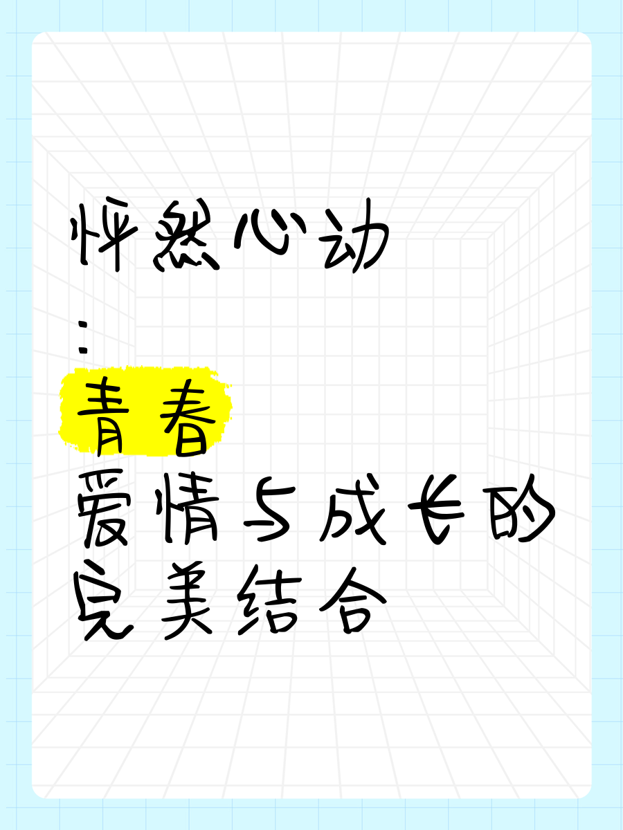 怦然心動:愛情的青春啟示錄_文化娛樂