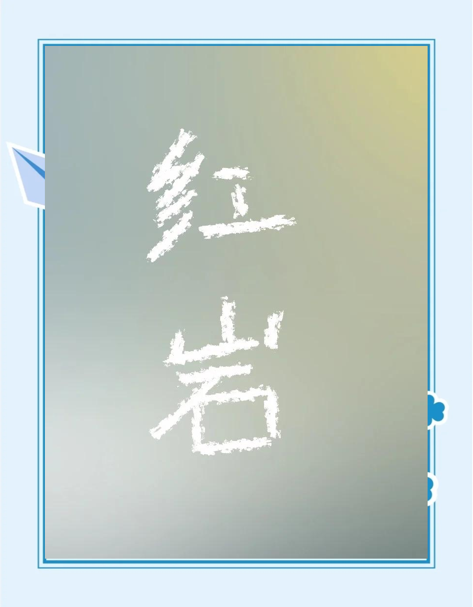 《紅巖》:革命精神的永恒贊歌_小說