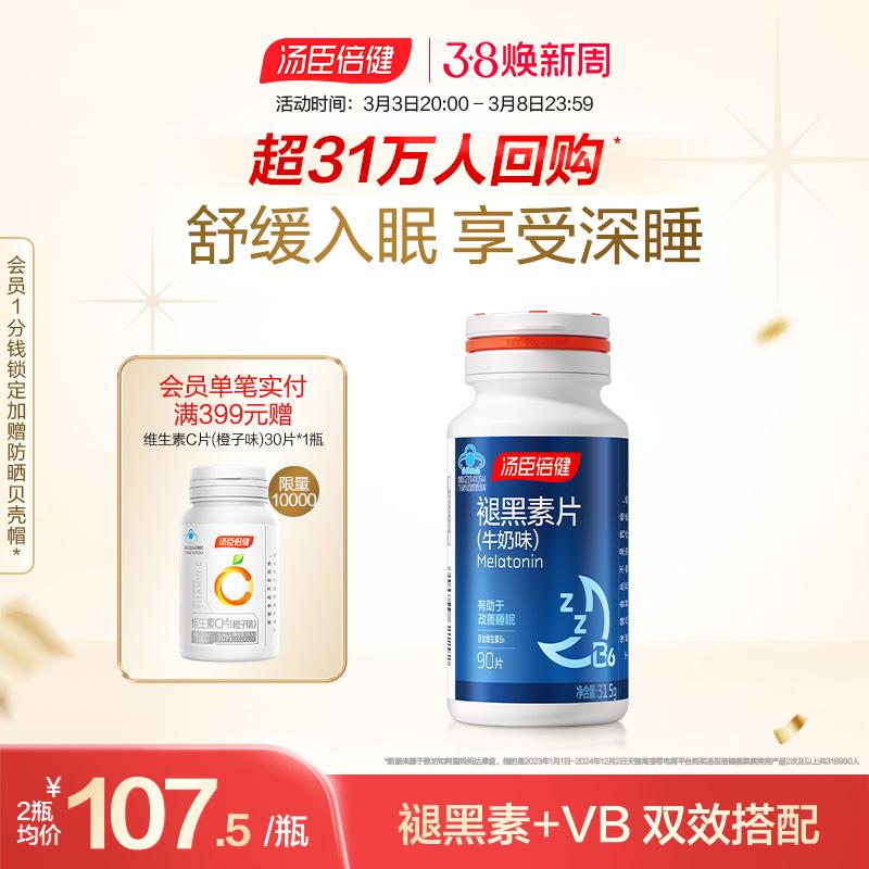 睡覺(jué)更香,湯臣倍健褪黑素片_基礎(chǔ)健康