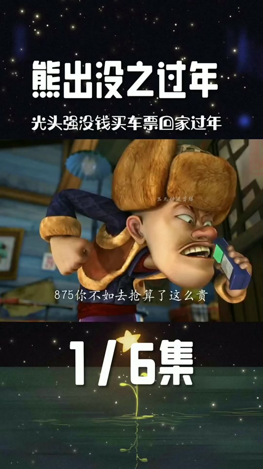 熊出沒(méi)之過(guò)年:光頭強(qiáng)回家_文化娛樂(lè)
