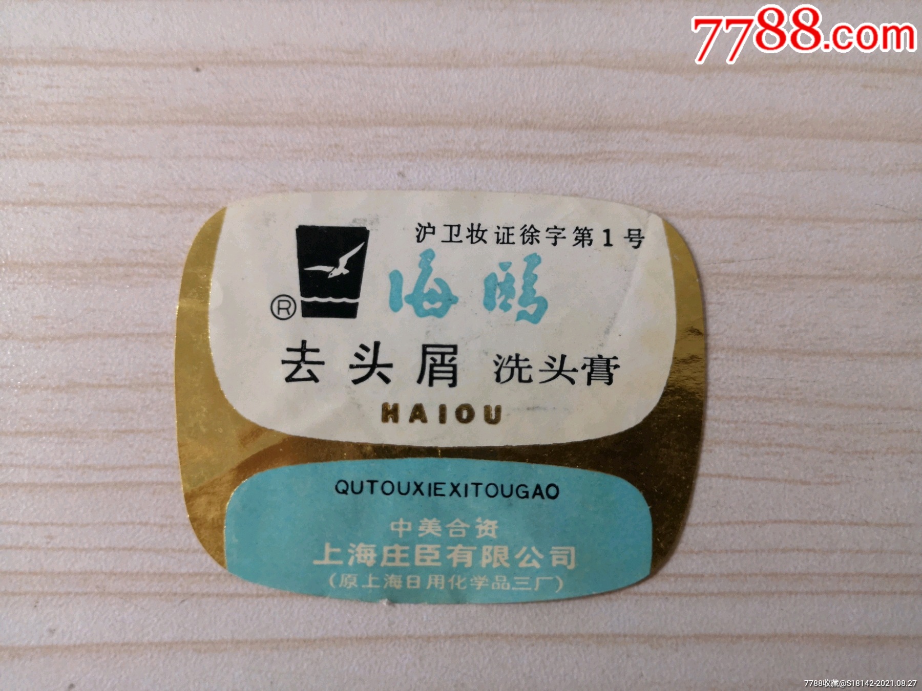 一直回購的老國貨——海鷗去屑洗發膏