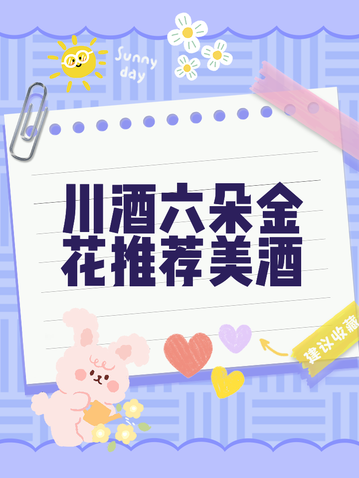 川酒“六朵金花”,好價指導攻略_白酒