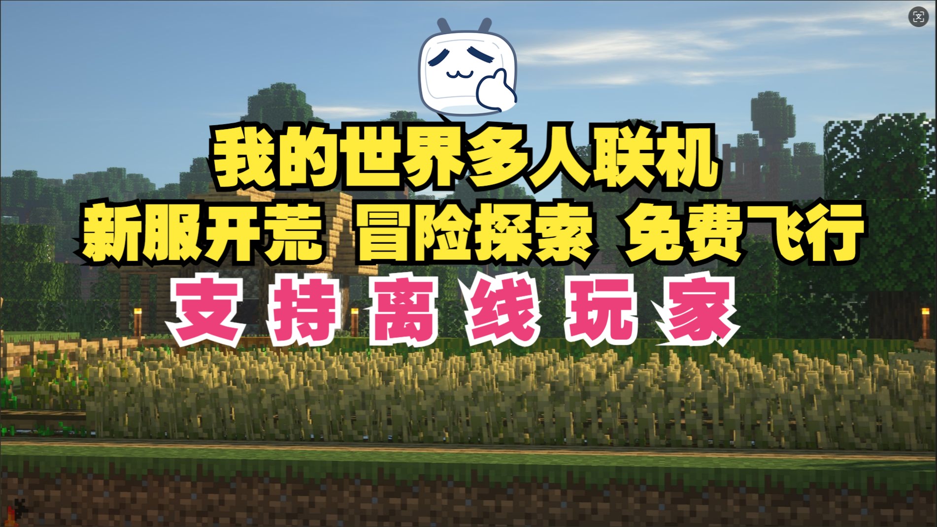 免費(fèi)MC服務(wù)器,圓你開(kāi)服夢(mèng)_電腦游戲