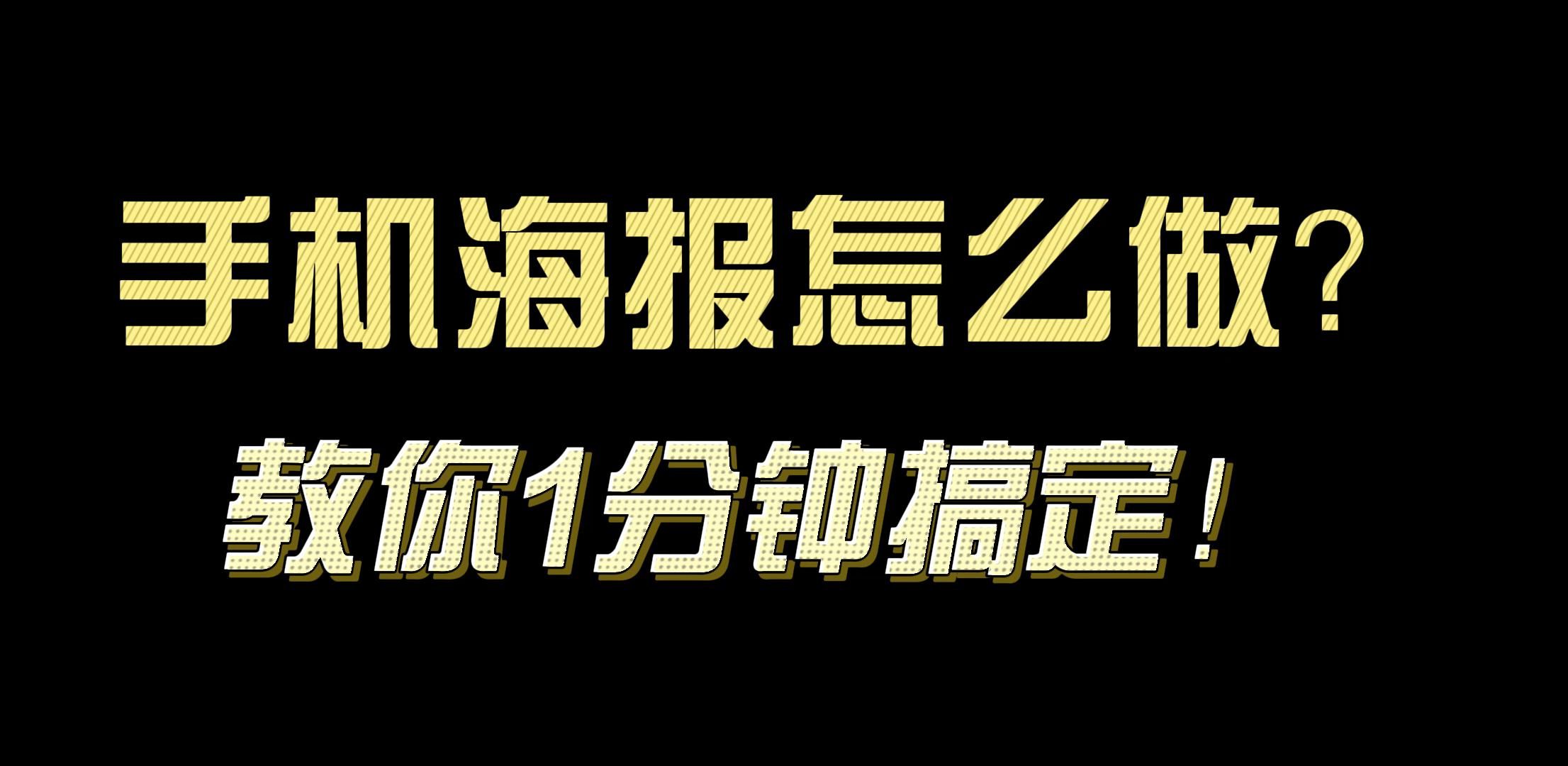 設計小白怎么能快速制作海報,還免費
