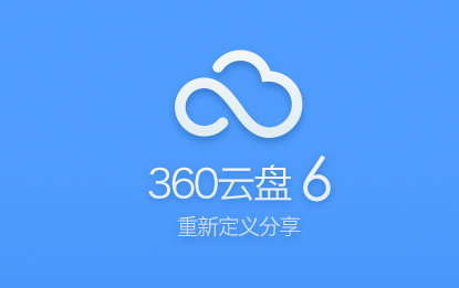 360云盤文件時光機的使用方法_中關村在線軟件資訊頻道