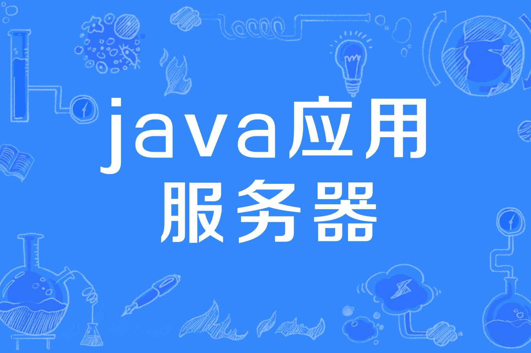免費的Java編程工具有哪些?我來幫你選-軟件技巧