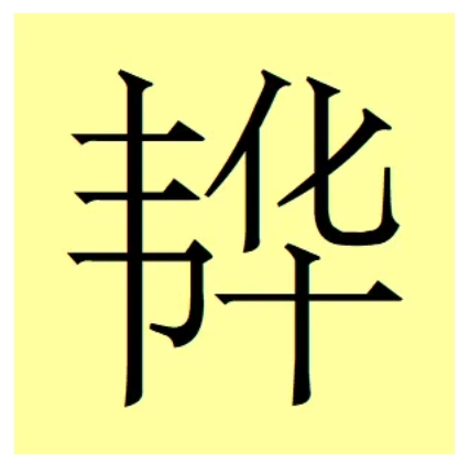 【韋氏拼音在線轉換】韋氏拼音在線轉換2.0.2官方版