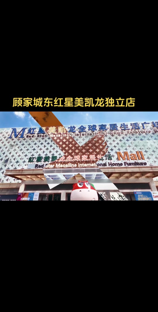 蘇州園區紅星美凱龍營業時間是幾點