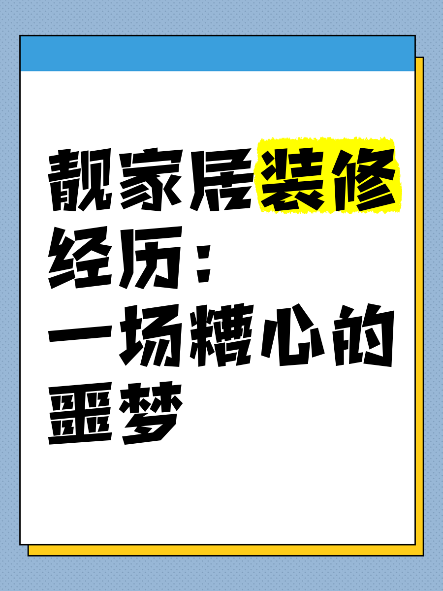 靚家居裝修質量怎么樣